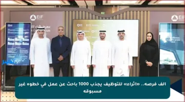 ألف فرصة.. «إثراء» للتوظيف يجذب 1000 باحث عن عمل في خطوة غير مسبوقة